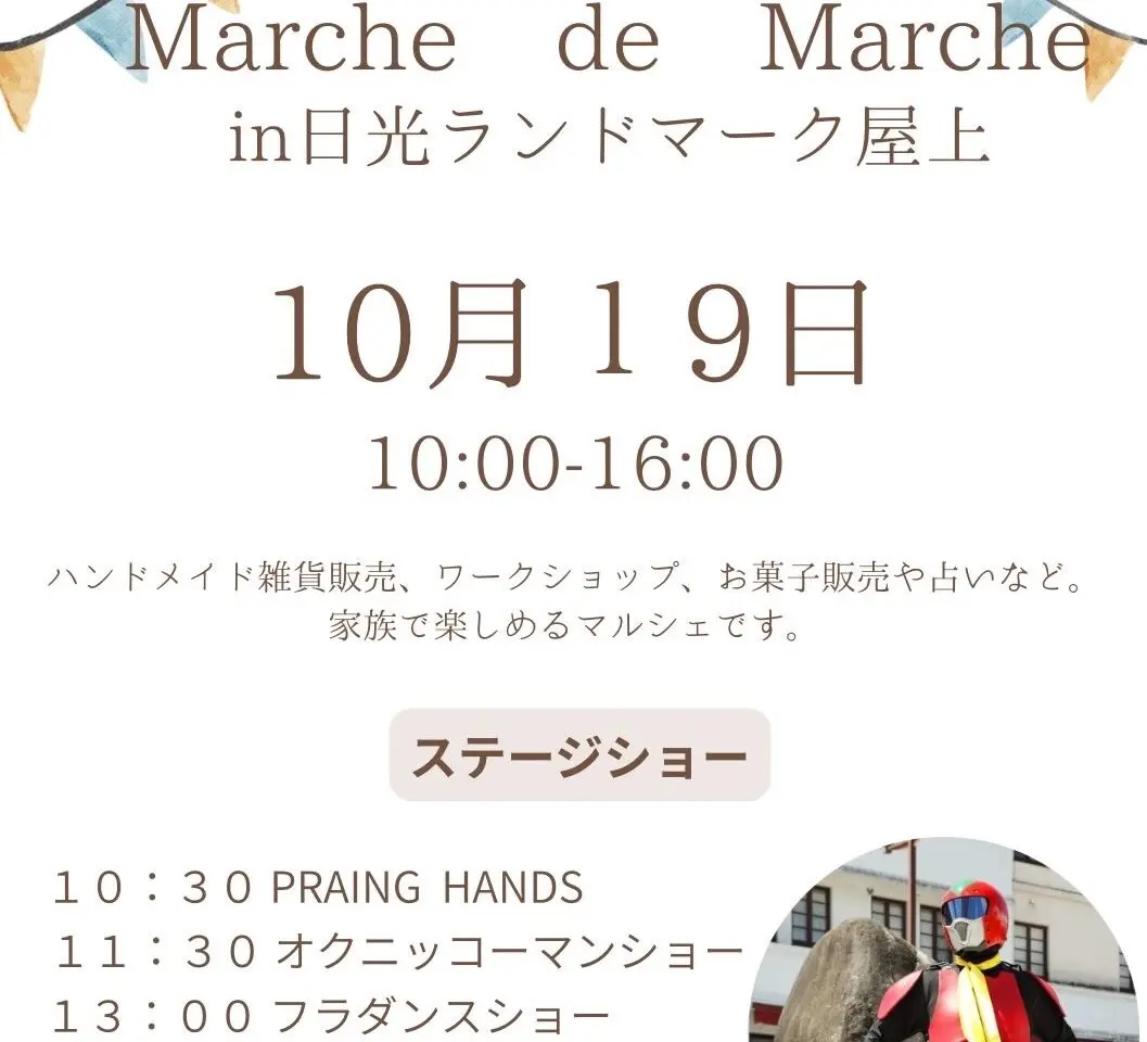 marche_de_marche in日光ランドマーク屋上