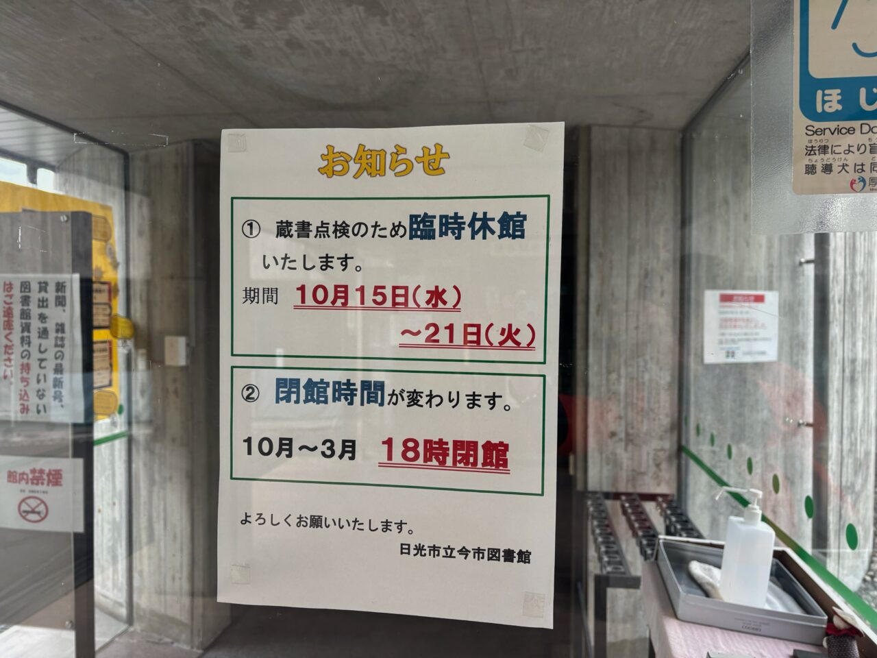 日光市立今市図書館のお知らせ