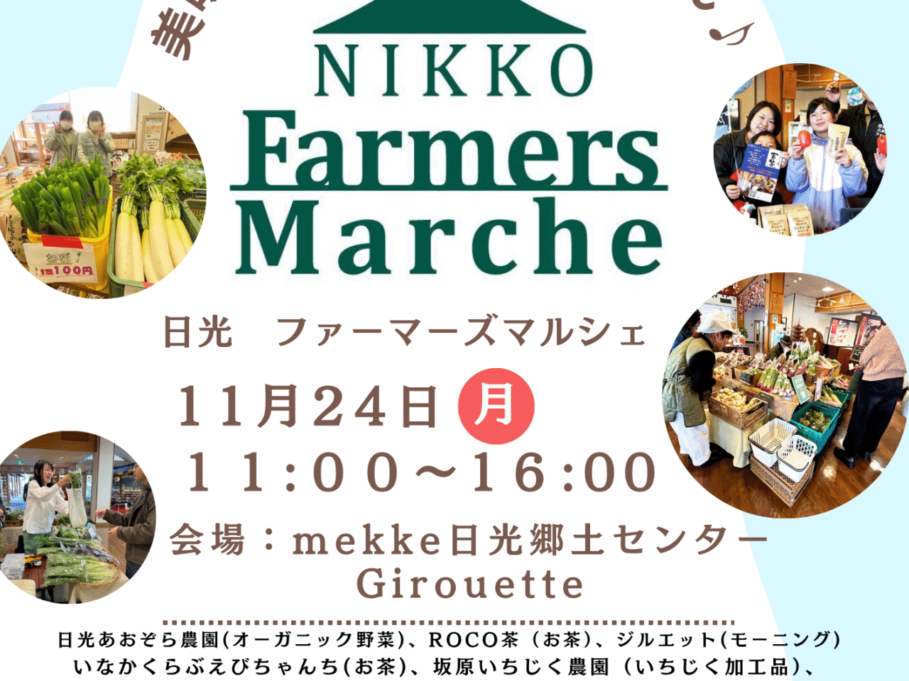 日光 ファーマーズ マルシェ