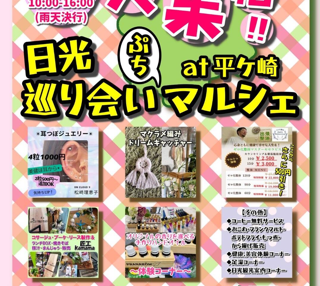 日光巡り会いぷちマルシェ