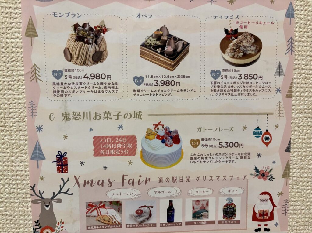 道の駅日光クリスマスケーキ裏面