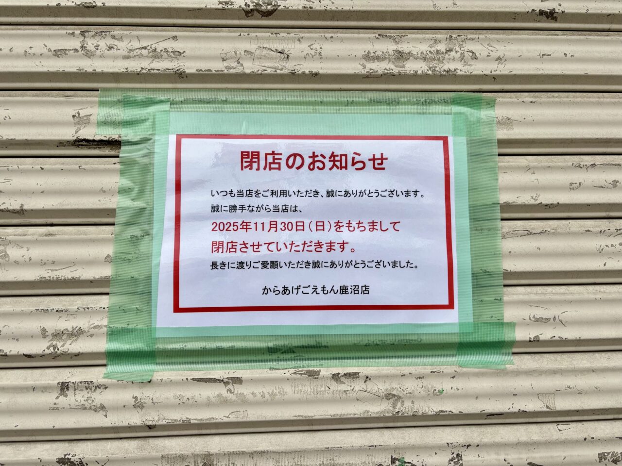 からあげごえもん鹿沼店 閉店のお知らせ