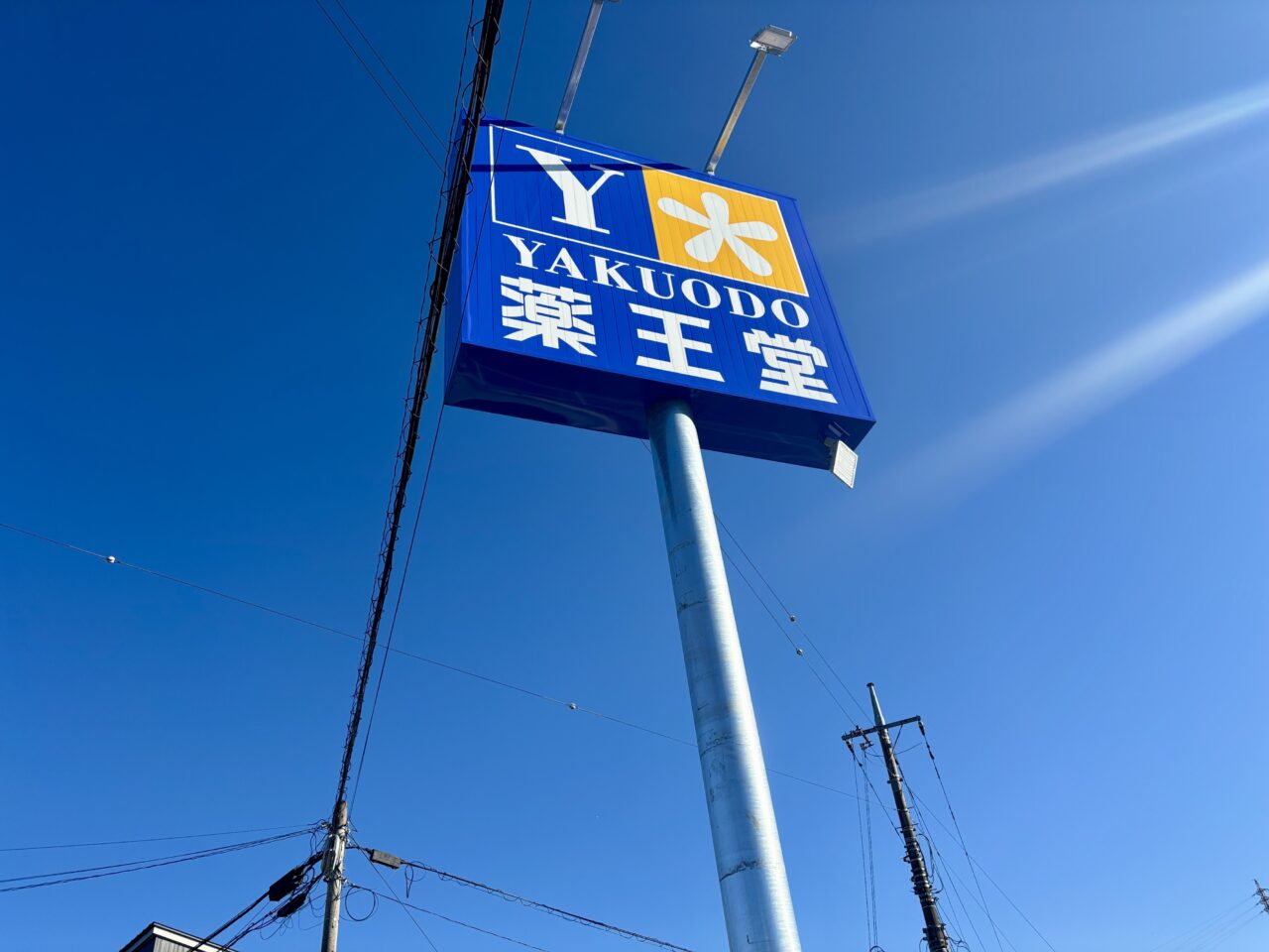 薬王堂 今市店立て看板