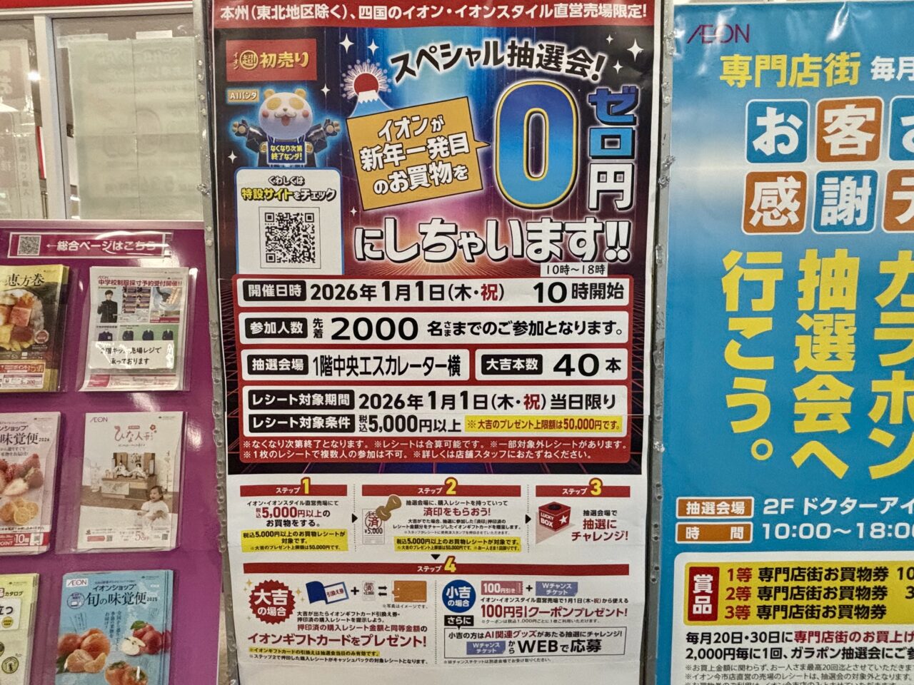 イオン今市店 スペシャル抽選会