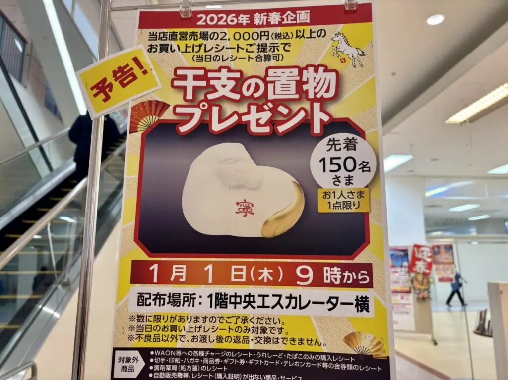 イオン今市店 新春企画　干支の置物プレゼント