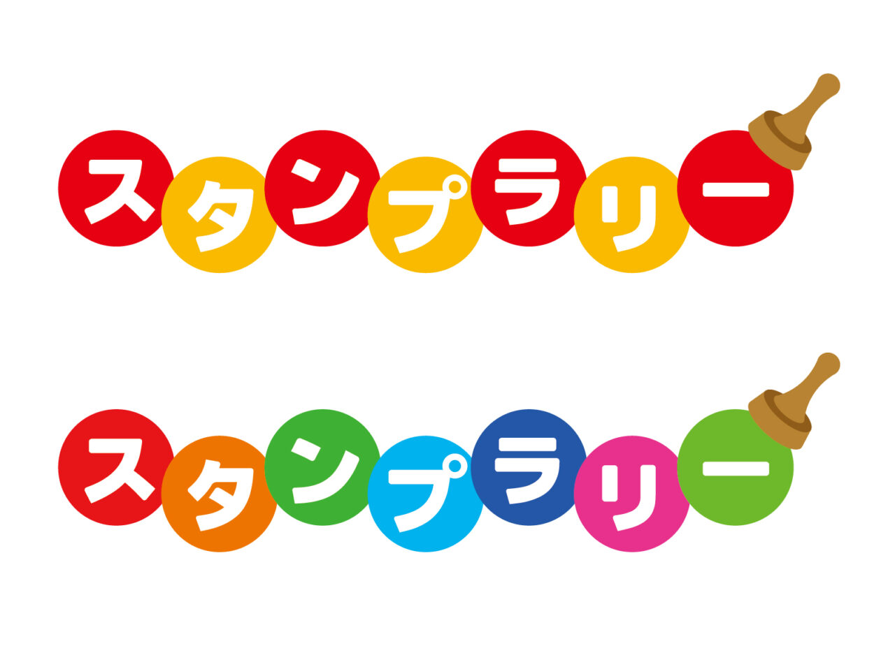 スタンプラリー