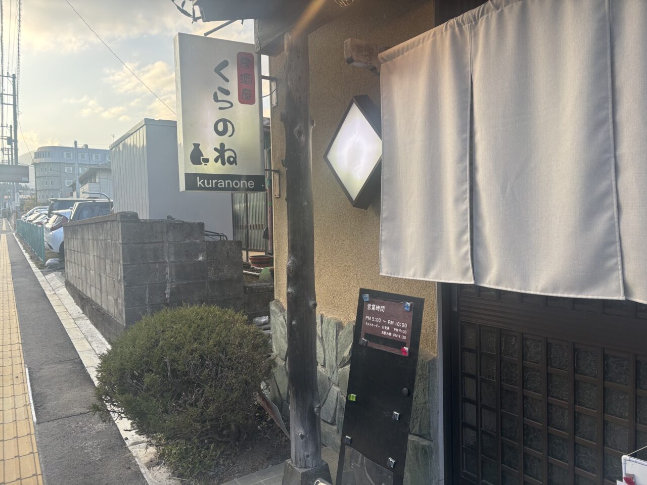 居酒屋 くらのねオープン