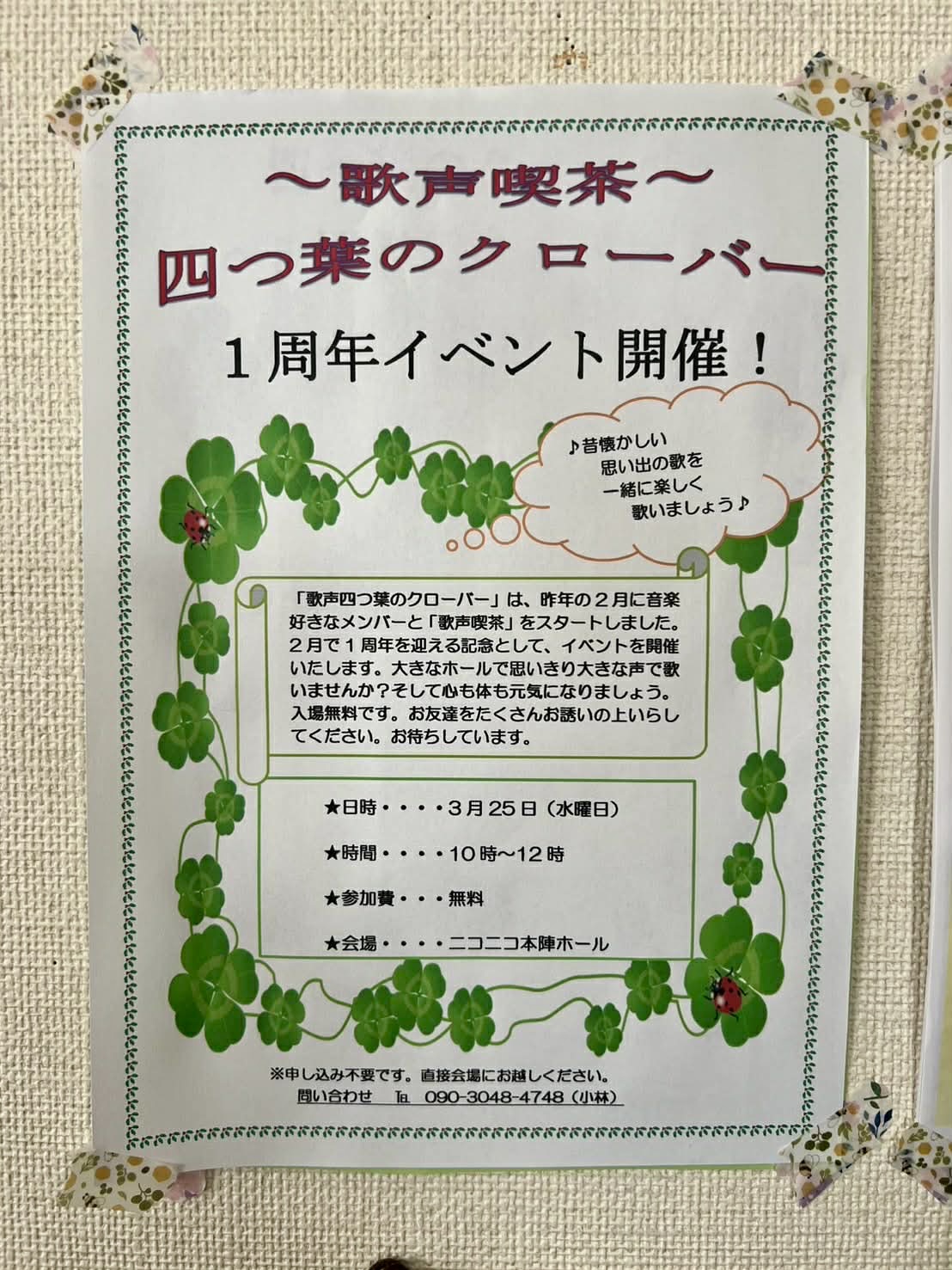 歌声四つ葉のクローバー1周年イベント
