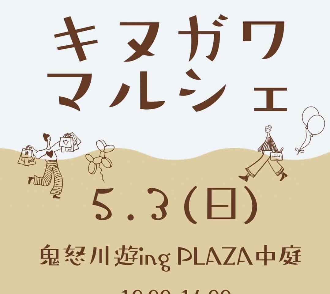 キヌガワマルシェ