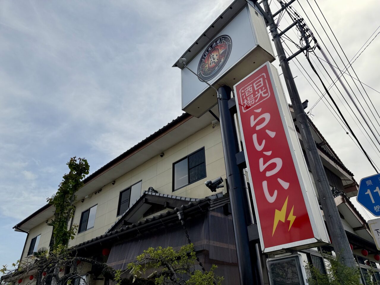 日光酒場らいらい看板