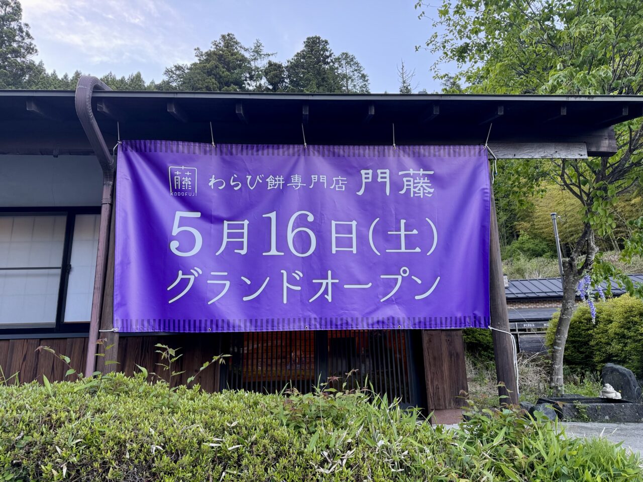 わらび餅専門店 門藤 栃木日光店 オープン予定