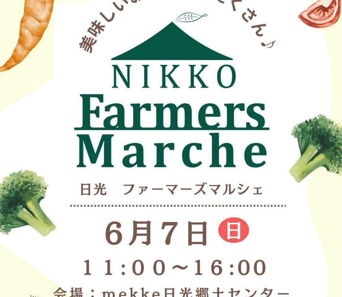日光ファーマーズマルシェ6月7日チラシ