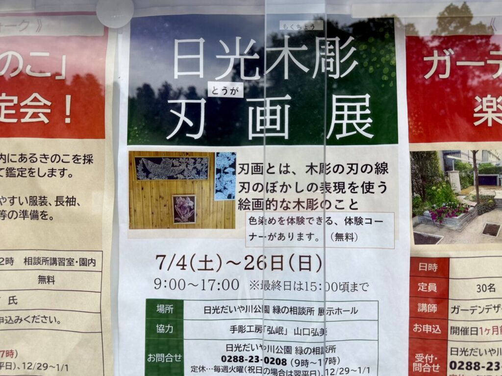 日光木彫刀画展