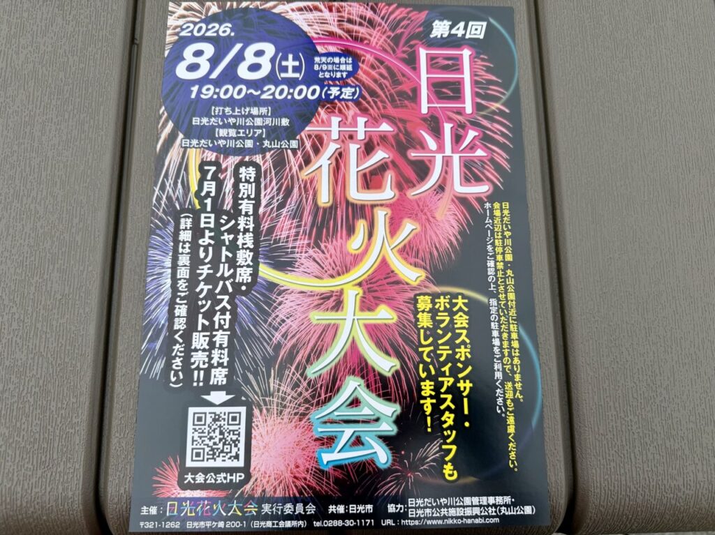 日光花火大会チラシ