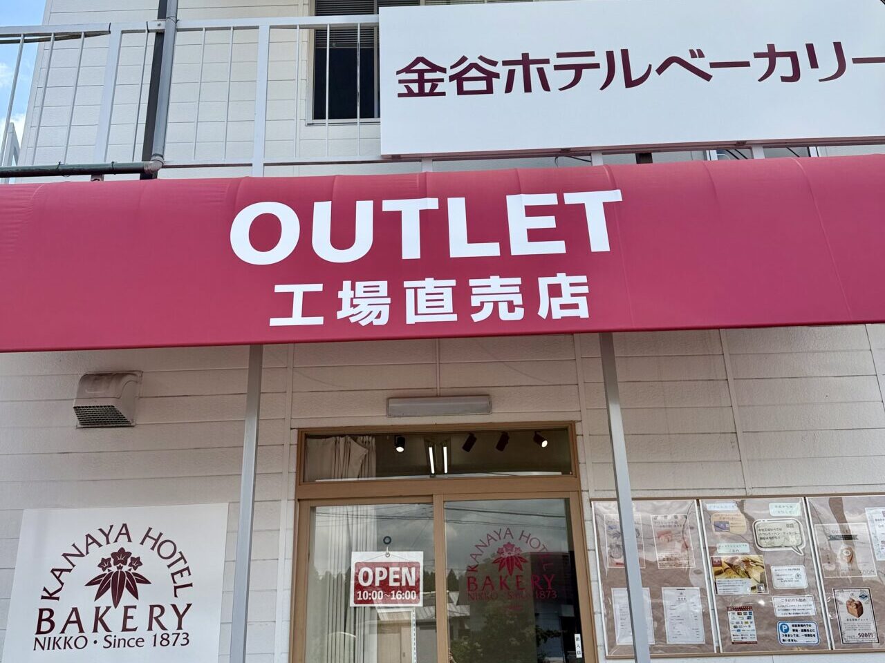 金谷ホテルベーカリー本社工場直売店