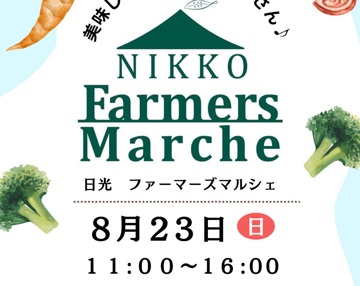 日光ファーマーズマルシェ8月23日チラシ