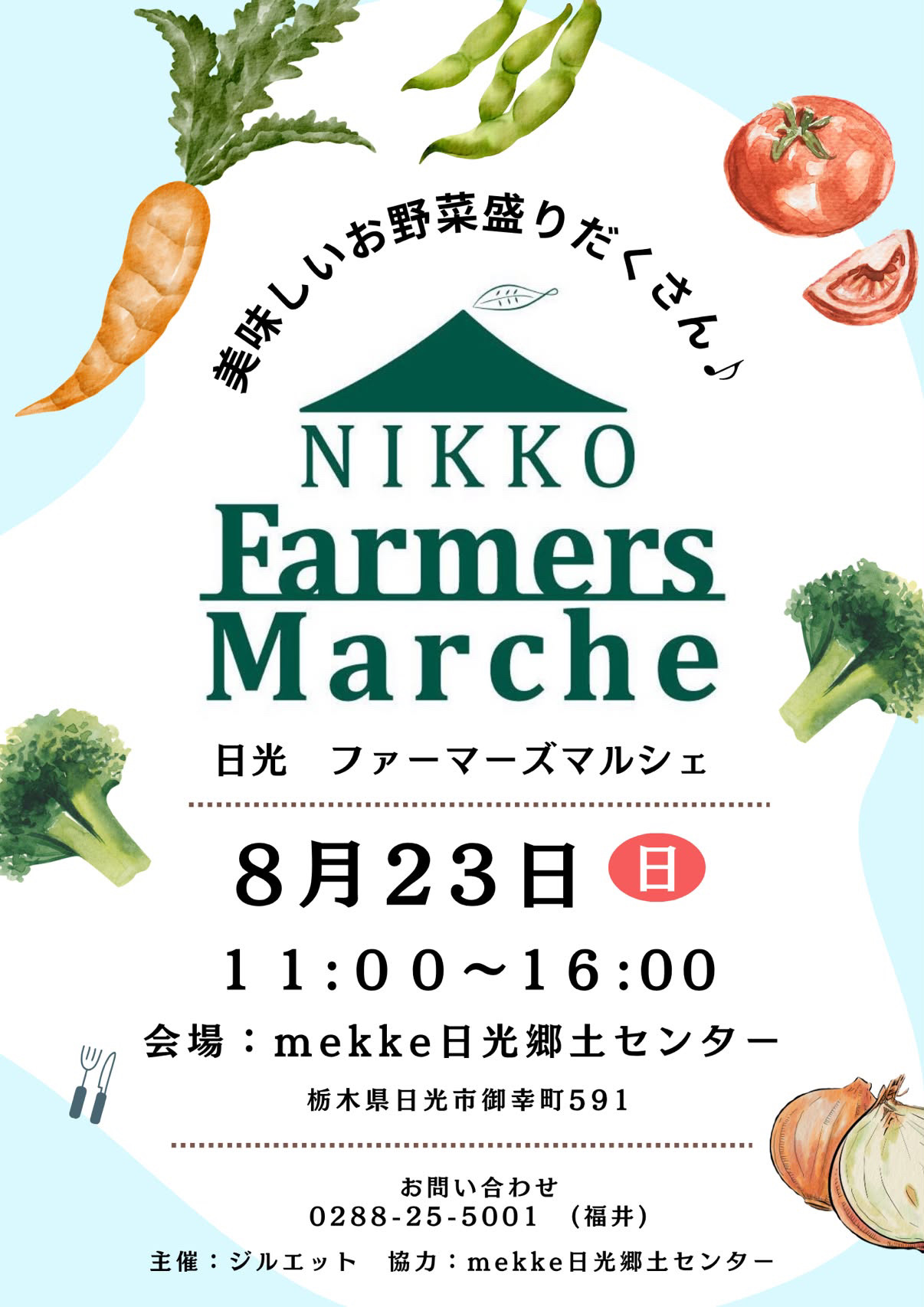 日光ファーマーズマルシェ8月23日チラシ