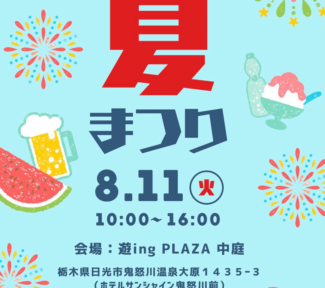 遊ingPLAZA 夏まつり