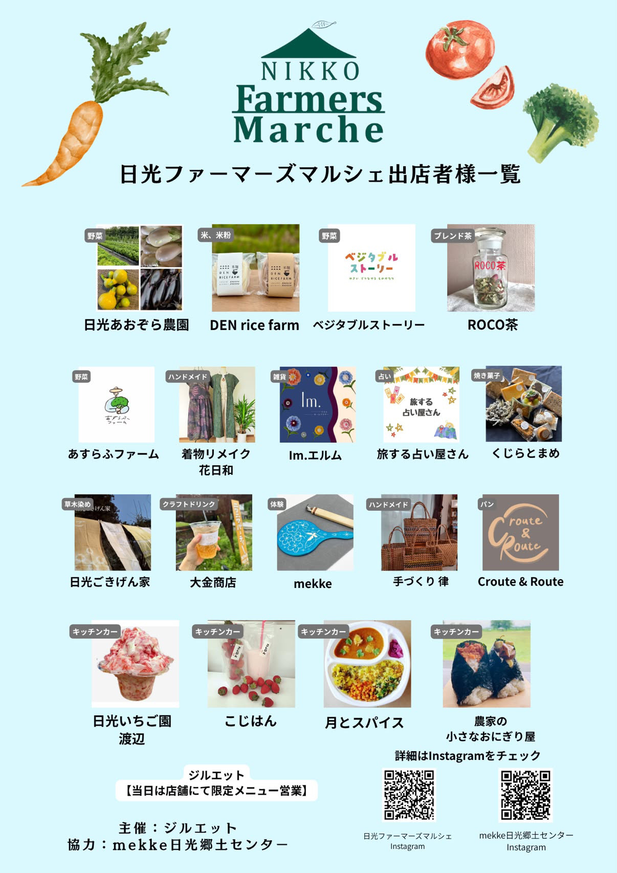 日光ファーマーズマルシェ8月23日の出店者