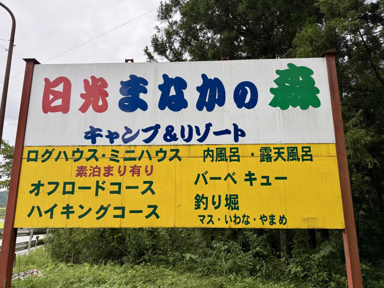 日光まなかの森 キャンプ&リゾート