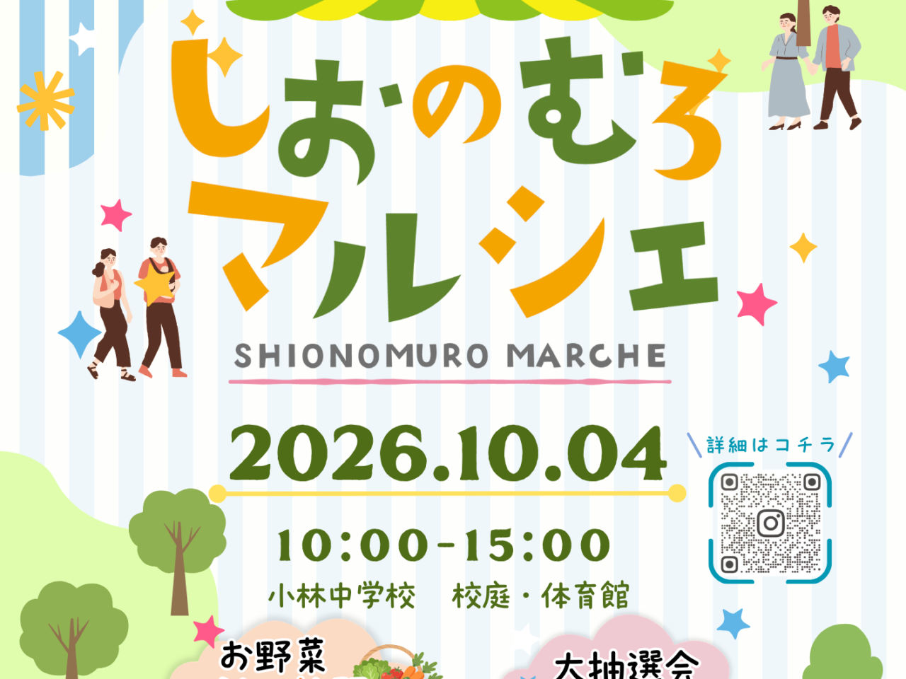 しおのむろマルシェ