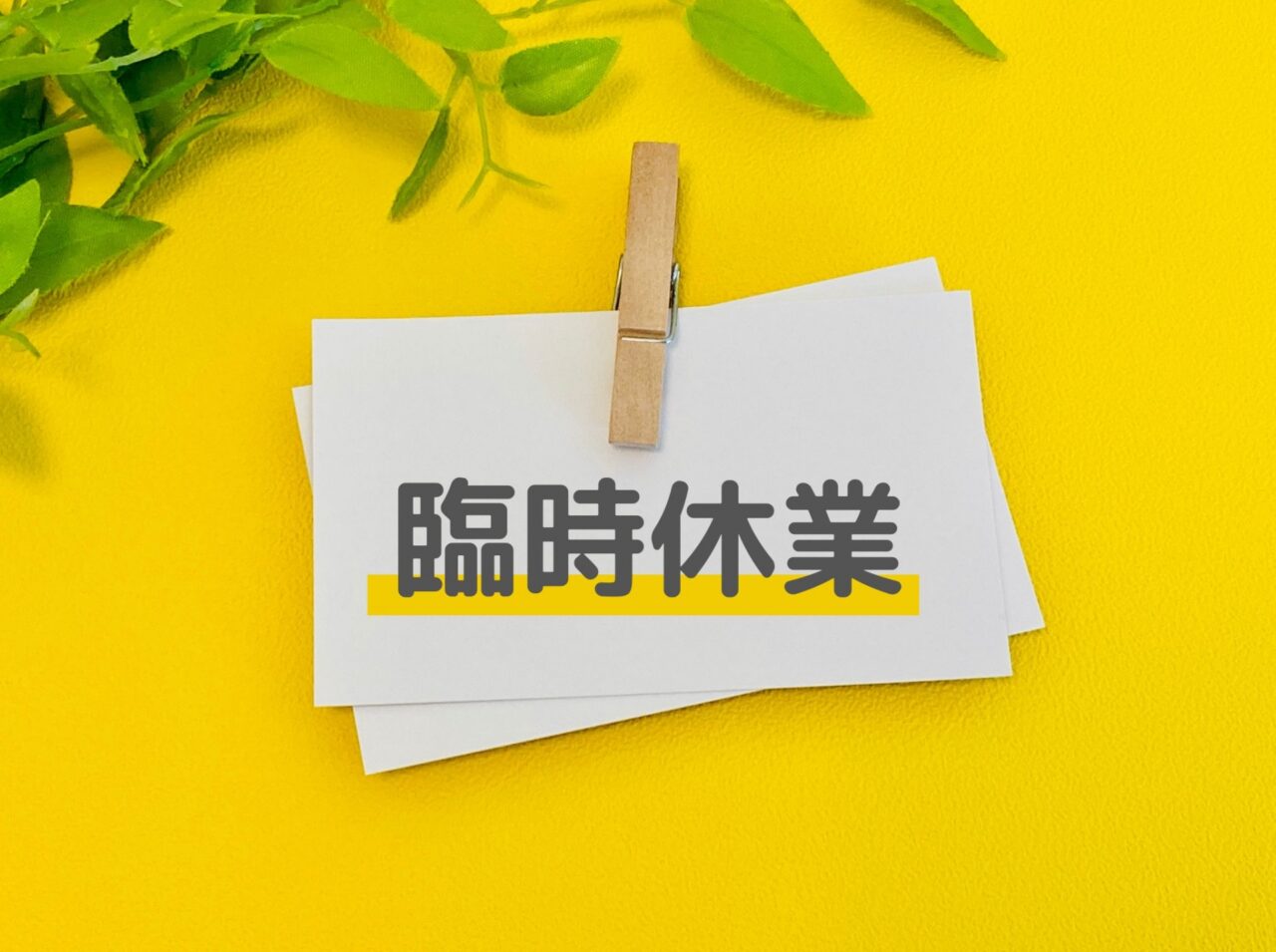 臨時休業
