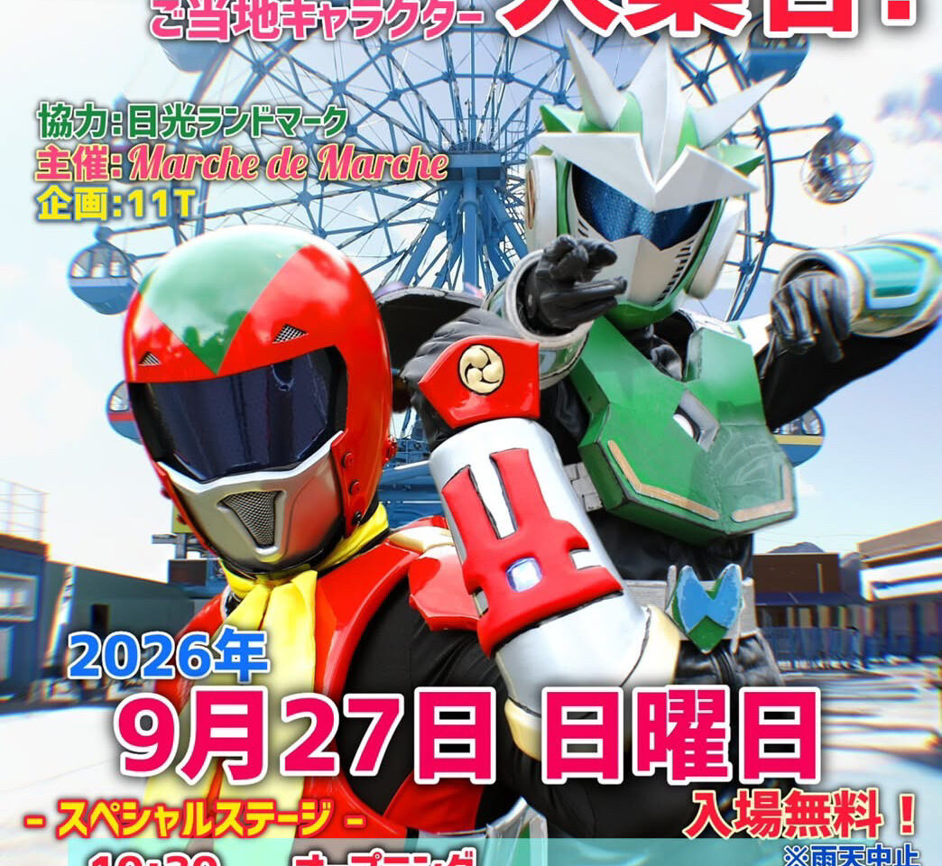 ご当地ヒーロー大集合