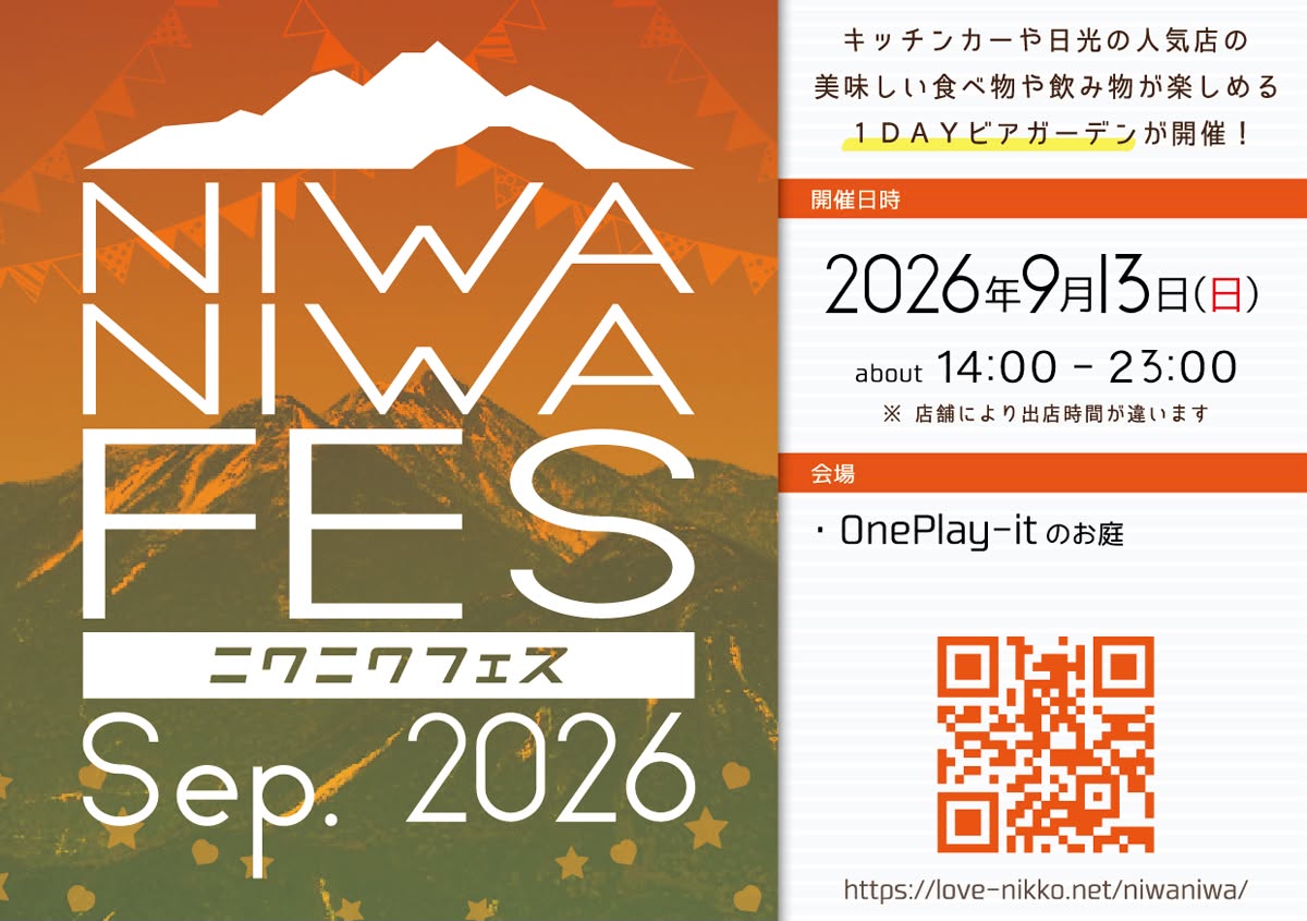 二ワニワフェス 2026 年9月13日（日）